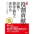 改訂版 役割貢献の評価と賃金・賞与の決め方