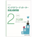 徹底解説2次試験インテリアコーディネーター資格試験問題 20 プレゼンテーション・論文