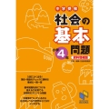 中学受験社会の基本問題 小学4年 資料増補版 日能研ブックス