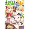 転生したら平民でした。生活水準に耐えられないので貴族を目指し Mノベルス