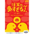 注文の多すぎるゲーム バーガー 小学館グッドゲームズ