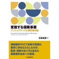 変貌する保険事業 インシュアテックと契約者利益