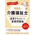 ユーキャンの介護福祉士速習テキスト&重要問題集 2022年版