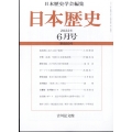 日本歴史 2022年 06月号 [雑誌]