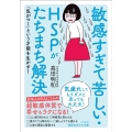 敏感すぎて苦しい・HSPがたちまち解決 気疲れしてもうダメと思っても大丈夫! 知的生きかた文庫 た 44-3