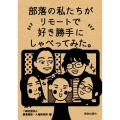 部落の私たちがリモートで好き勝手にしゃべってみた。