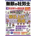 無敵の社労士 3 2021年合格目標