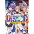 黒天の魔王 2 魔物の言葉がわかる俺、虐げられた魔物たちの救世主となり最強国家を作り上げる BKブックス