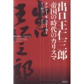 出口王仁三郎 帝国の時代のカリスマ