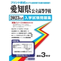 愛知県公立高等学校入学試験問題集 2023年春受験用