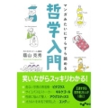 マンガみたいにすらすら読める哲学入門 だいわ文庫 B 344-1