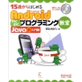 15歳からはじめるAndroidわくわくプログラミング教室 Windows XP/Vista/7対応