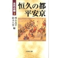恒久の都平安京 古代の都 3