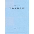 予算事務提要 令和4年度