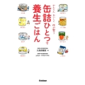 缶詰ひとつで養生ごはん かんたんおいしく体が整う