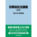 刑事訴訟法講義 第7版