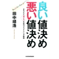 良い値決め悪い値決め きちんと儲けるためのプライシング戦略