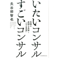 いたいコンサル、すごいコンサル 究極の参謀を見抜く「10の質問」