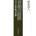 首相の蹉跌 ポスト小泉権力の黄昏