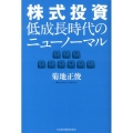 株式投資低成長時代のニューノーマル