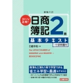 ズバリ合格!日商簿記2級基本テキスト 新版8訂 +仕訳例題付