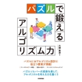 パズルで鍛えるアルゴリズム力