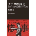 ナチス映画史 ヒトラーと戦争はどう描かれてきたのか ワニブックスPLUS新書 358