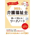 ユーキャンの介護福祉士書いて覚える!ワークノート 2022年