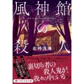 風神館の殺人 PHP文芸文庫 い 5-2