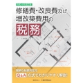 修繕費・改良費及び増改築費用の税務 令和4年改訂版