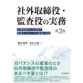 社外取締役・監査役の実務 第3版 企業価値向上を目指す経営モニタリングの基礎と実践