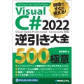 現場ですぐに使える!Visual C# 2022逆引き大全5