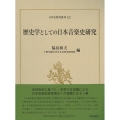 日本史研究叢刊42 歴史学としての日本音楽史研究 日本史研究叢刊