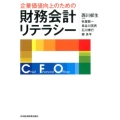 企業価値向上のための財務会計リテラシー