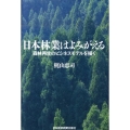 日本林業はよみがえる 森林再生のビジネスモデルを描く