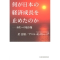 何が日本の経済成長を止めたのか 再生への処方箋