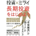 投資×ミライ長期投資をはじめよう 人生100年時代の資産運用必勝法
