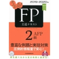 うかる!FP2級・AFP王道テキスト 2019-2020年版