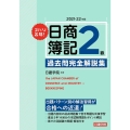 ズバリ合格!日商簿記2級過去問完全解説集 2021-22年版