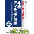 4級アマチュア無線テキスト&問題集 第3版 この1冊で決める!! Shinsei license manual