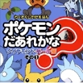 ポケモンだあれかな? ダイヤモンド&パール編 その1 ダイヤモンド・パール編 その1