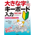 大きな字でわかりやすいキーボード入力 改訂3版