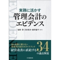 実務に活かす管理会計のエビデンス