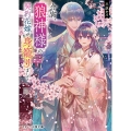 今宵、狼神様の契約花嫁が身籠りまして スターツ出版文庫 Sみ 8-2