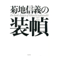 菊地信義の装幀 1997～2013