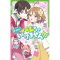 ぜったいバレちゃいけません!!! 5 角川つばさ文庫 Aみ 6-55