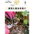 病気と害虫を防ぐ NHK趣味の園芸