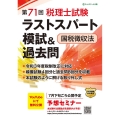 第71回税理士試験ラストスパート模試国税徴収法