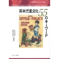 英米児童文化55のキーワード 世界文化シリーズ 別巻 1