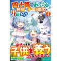 四十路のおっさん、神様からチート能力を9個もらう 4